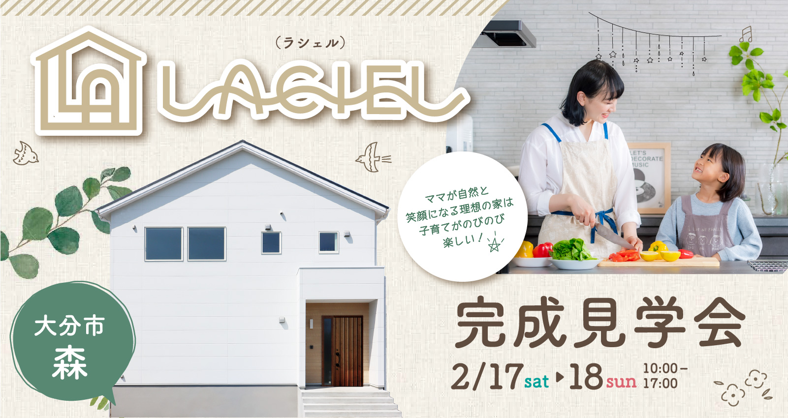 大分市森 ~施主様邸~ LACIEL完成見学会開催