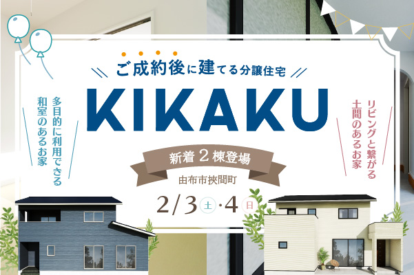 由布市挾間町 ~新着2棟~ KIKAKU販売会開催