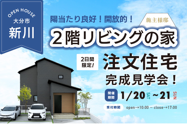 大分市新川 ~2階リビングのお家~ 完成見学会開催