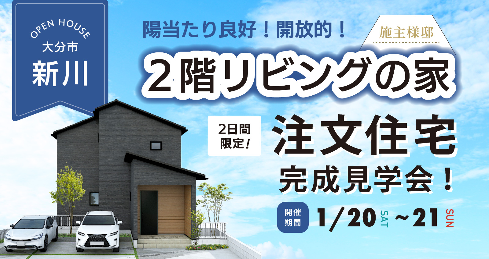 大分市新川 ~2階リビングのお家~ 完成見学会開催