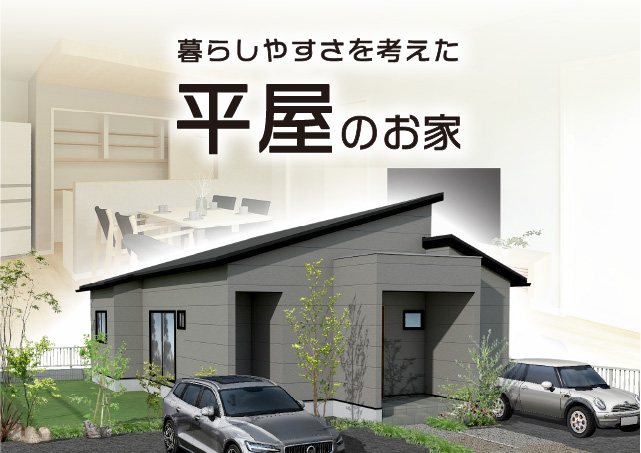 お客様とつくりあげる家づくり日記　Vol.16　～暮らしやすさを考えた平屋の注文住宅～