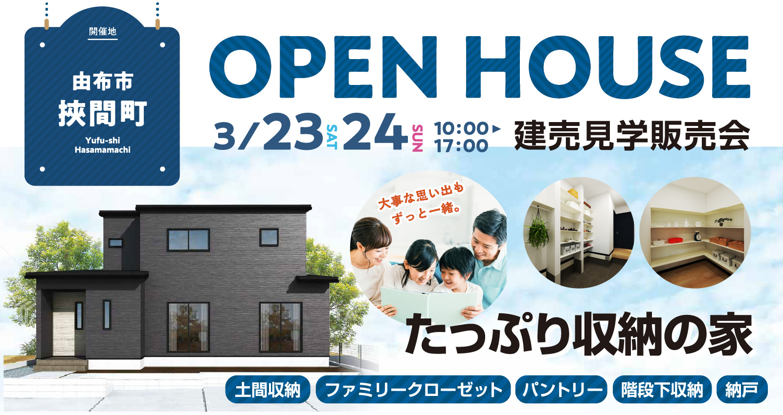 「たっぷり収納の家」 見学販売会開催 in 由布市挾間町