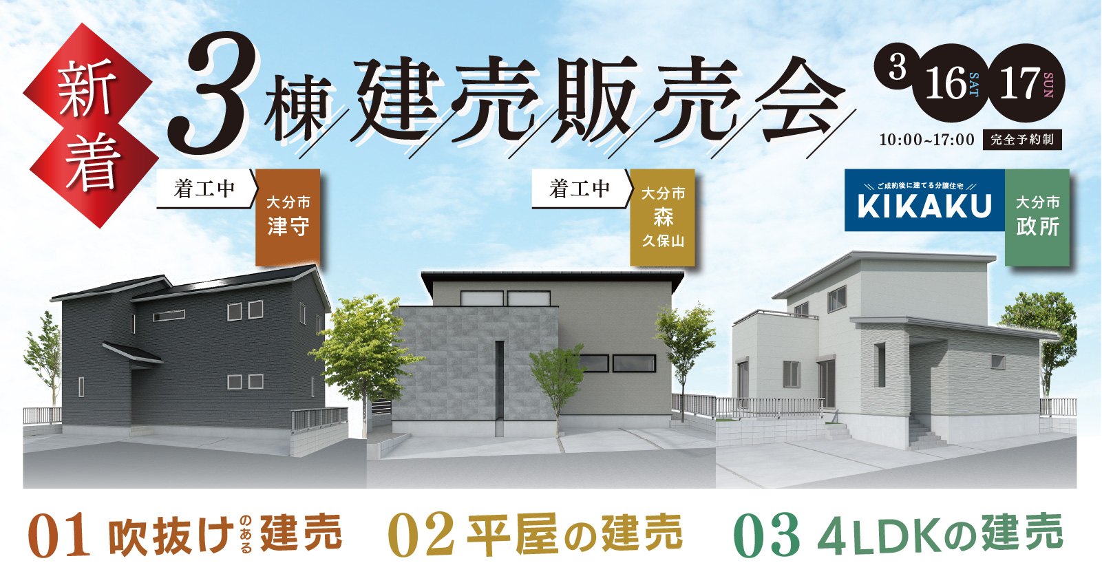 新着建売販売会開催 (大分市津守・久保山・政所 )