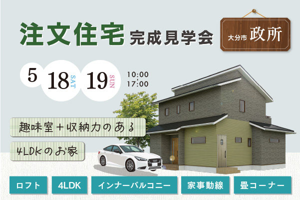 大分市政所 ~注文住宅~ 見学販売会開催