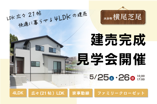 大分市横尾芝尾 ~建売~ 見学販売会開催