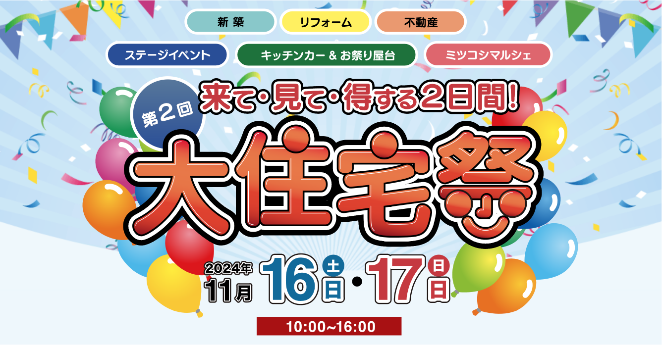 大住宅祭開催 2024