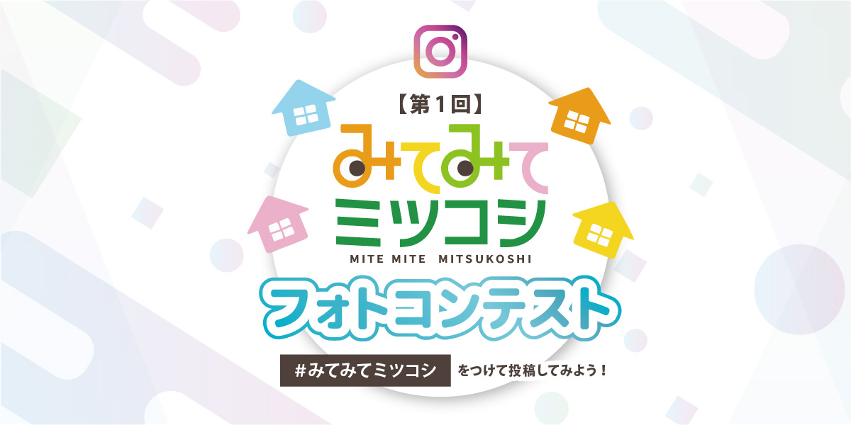 みてみてミツコシ