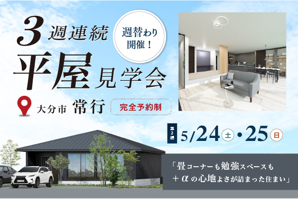 平屋相談会