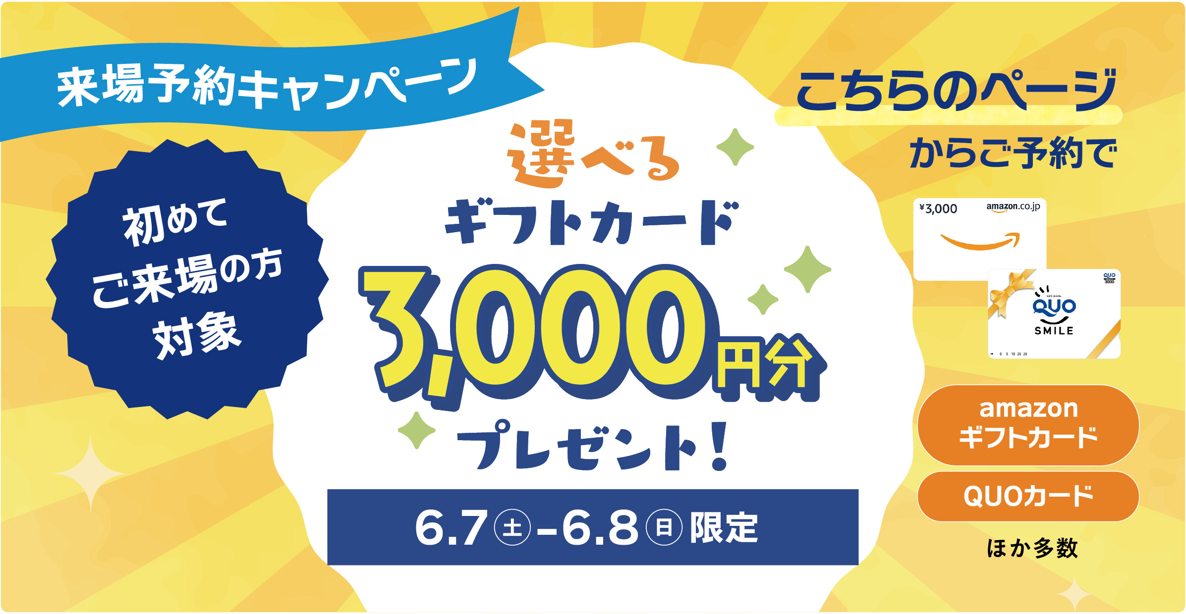 選べる来場特典キャンペーン