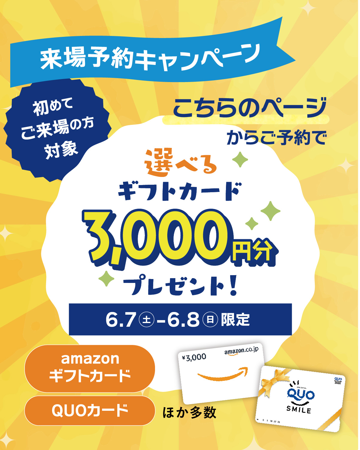 選べる来場特典キャンペーン