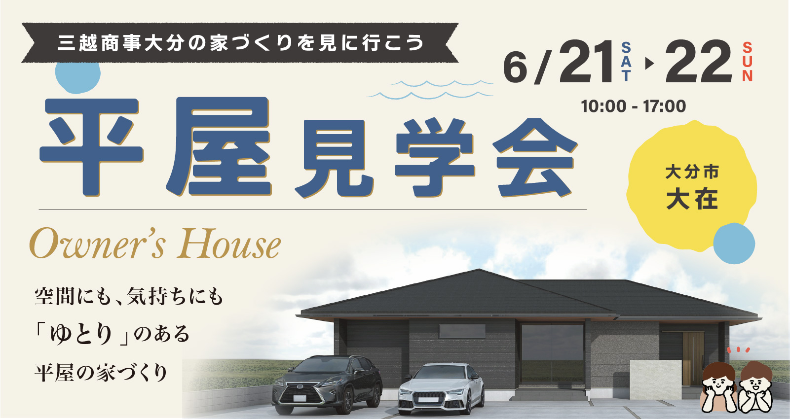 オーナーズハウス完成見学会 in 大分市大在
