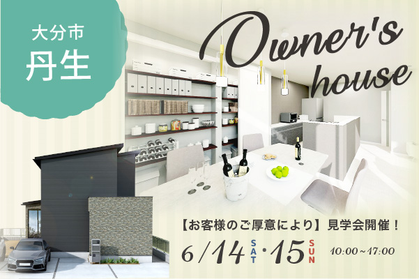 オーナーズハウス完成見学会 in 大分市丹生