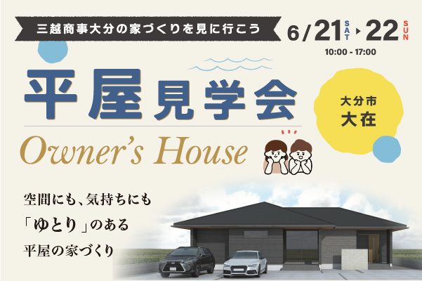 オーナーズハウス完成見学会 in 大分市大在