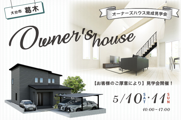 大分市葛木 ~3週×3棟~ 完成見学会開催