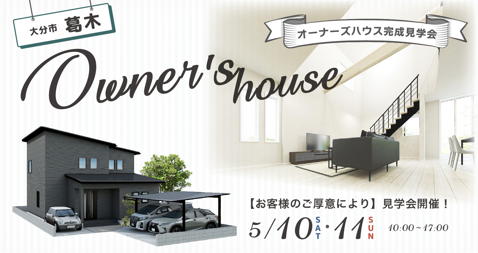 大分市葛木 ~3週×3棟~ 完成見学会開催