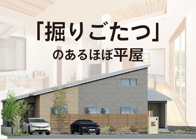 お客様とつくりあげる家づくり日記　Vol.37　～掘りごたつのある家～