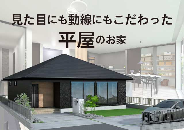 常行注文住宅