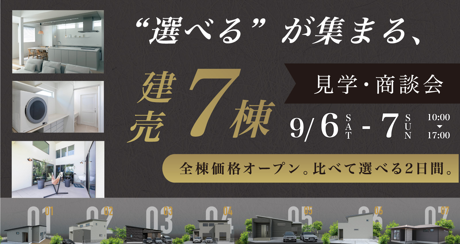 三越商事大分の家 7棟 見学会！