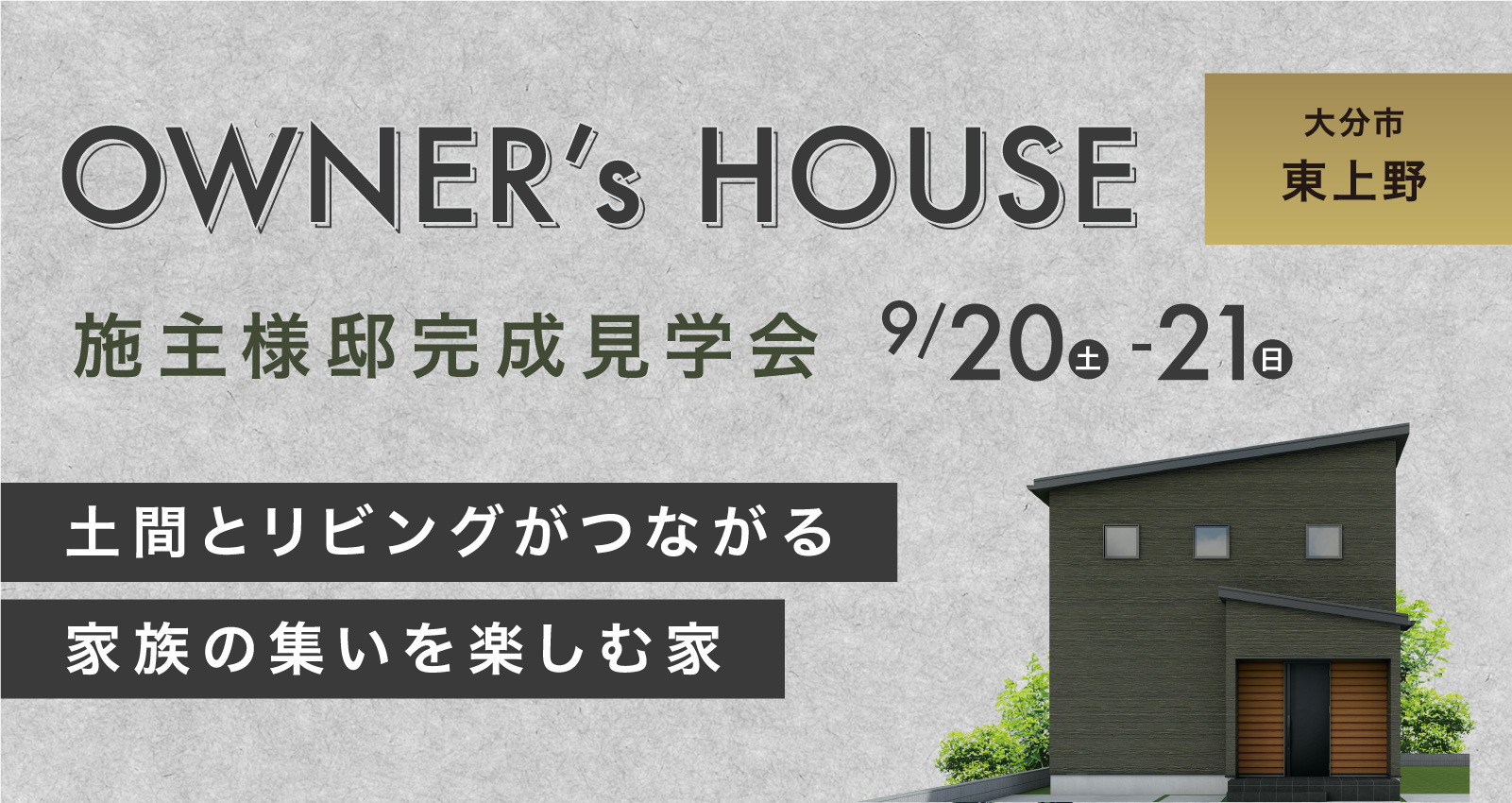 オーナーズハウス完成見学会 in 大分市東上野
