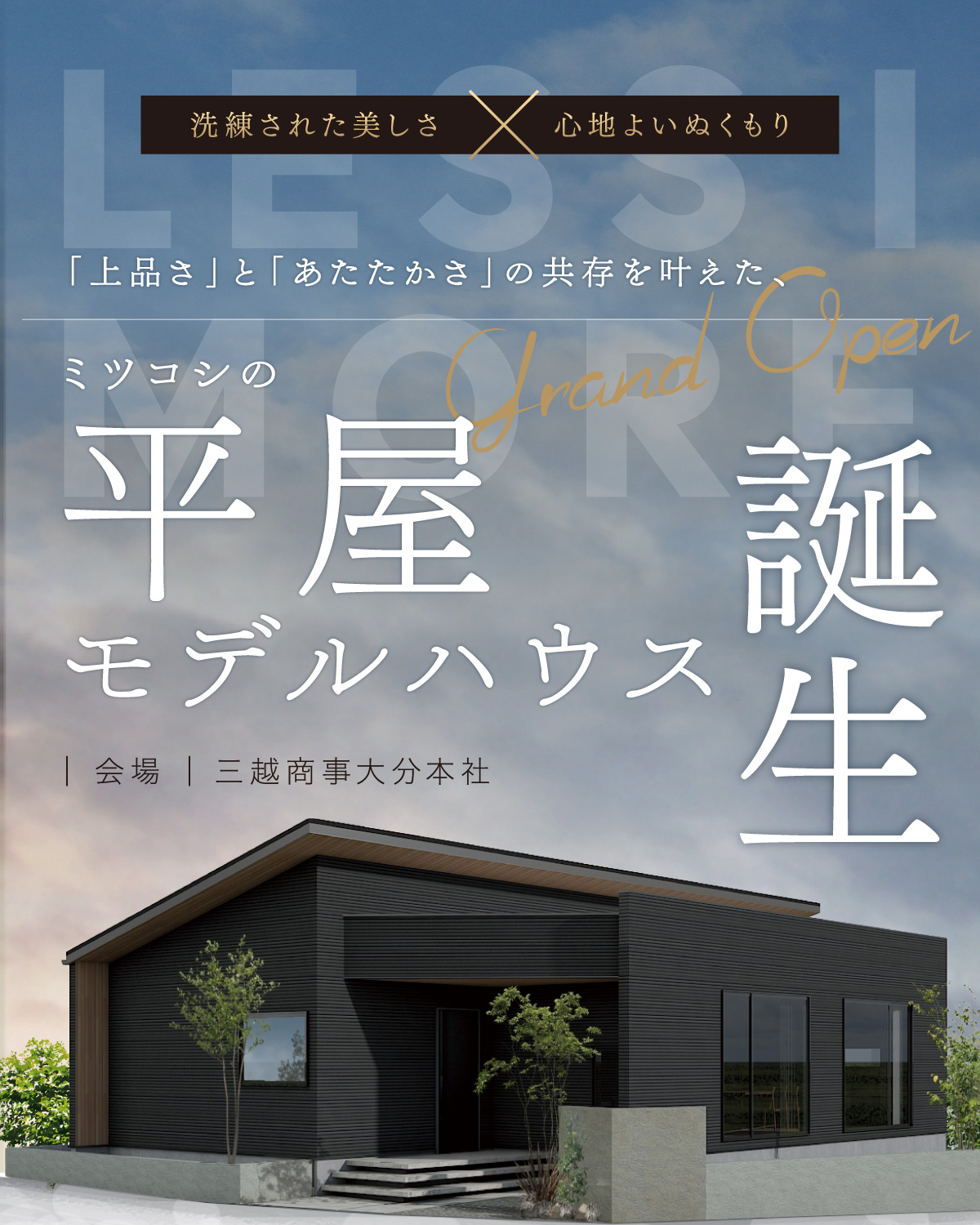 平屋モデルハウス