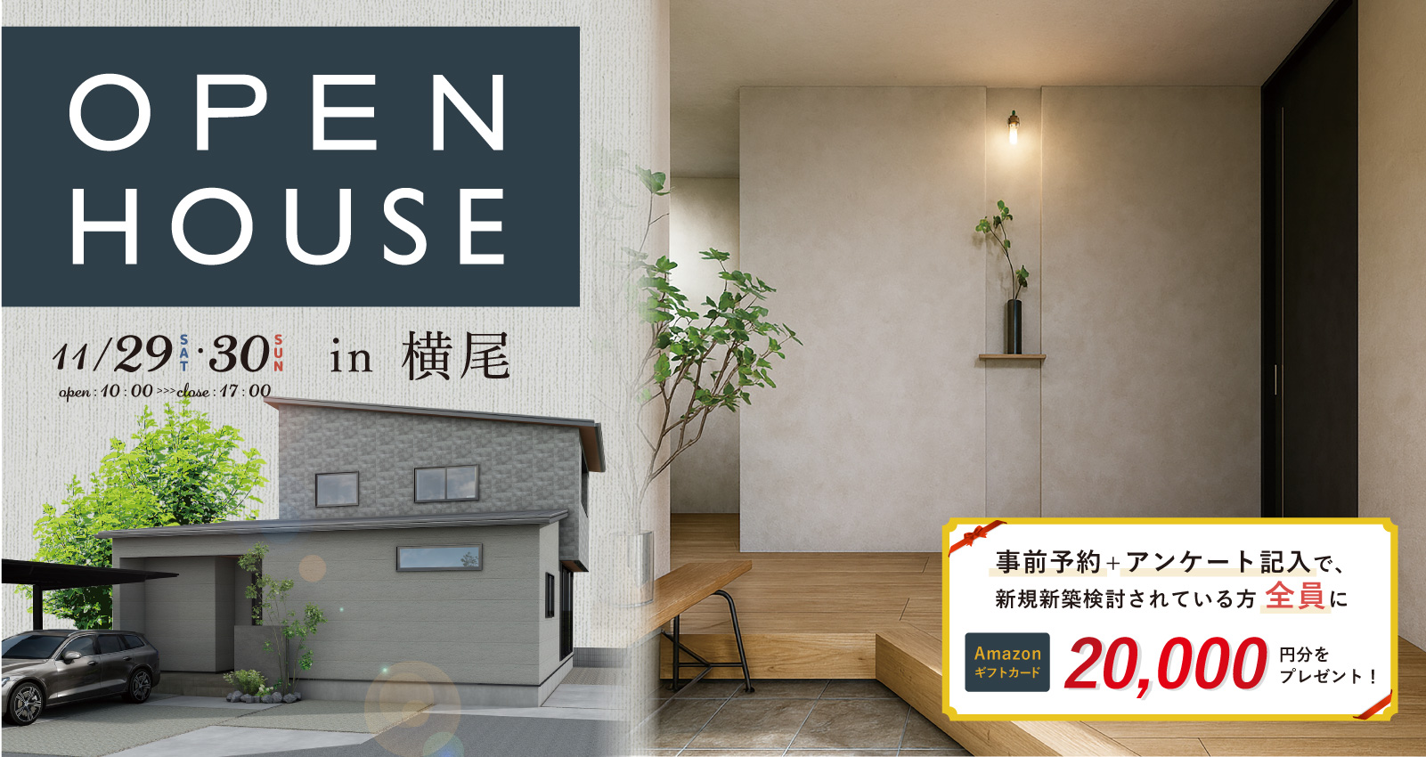 オーナーズハウス完成見学会 in 横尾