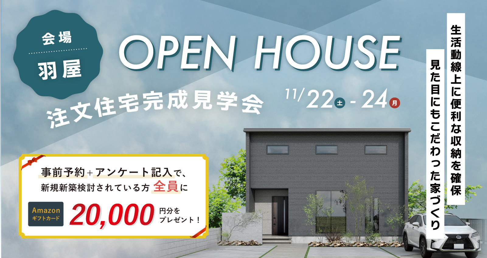 オーナーズハウス完成見学会 in 羽屋