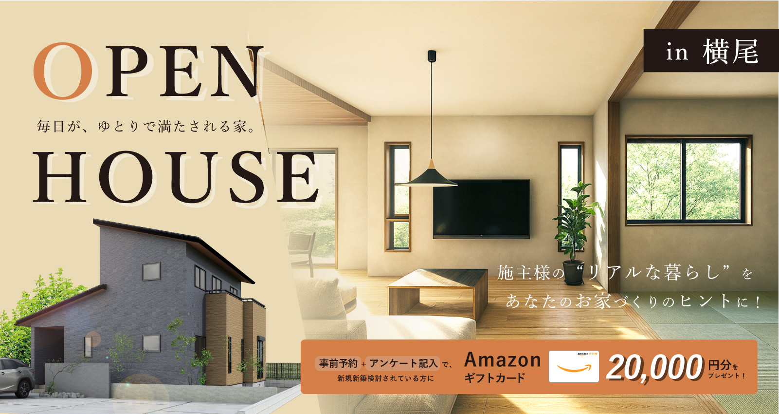 オーナーズハウス完成見学会 in 横尾