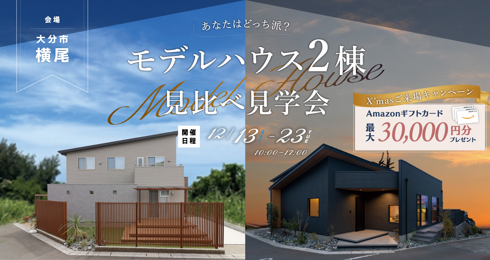 クリスマス見学会フェア