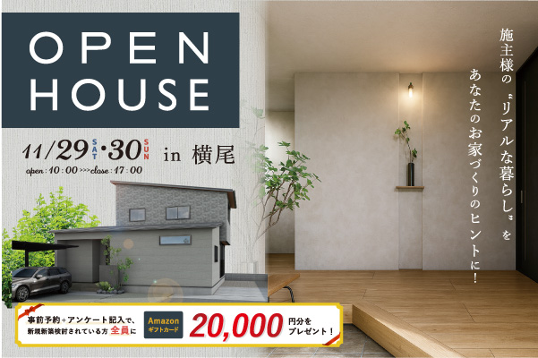 オーナーズハウス完成見学会 in 横尾