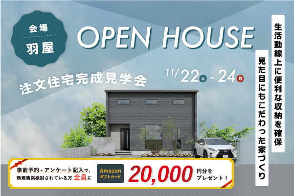 オーナーズハウス完成見学会 in 羽屋