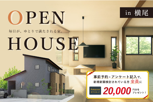 オーナーズハウス完成見学会 in 横尾