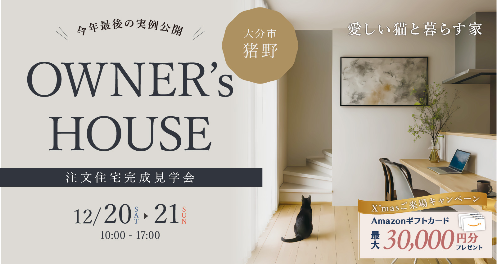 オーナーズハウス完成見学会 in 猪野