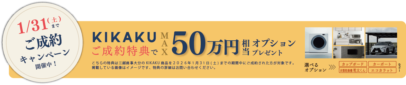 成約キャンペーン