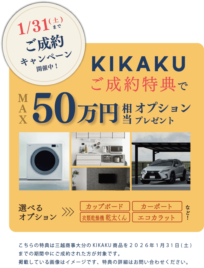 成約キャンペーン