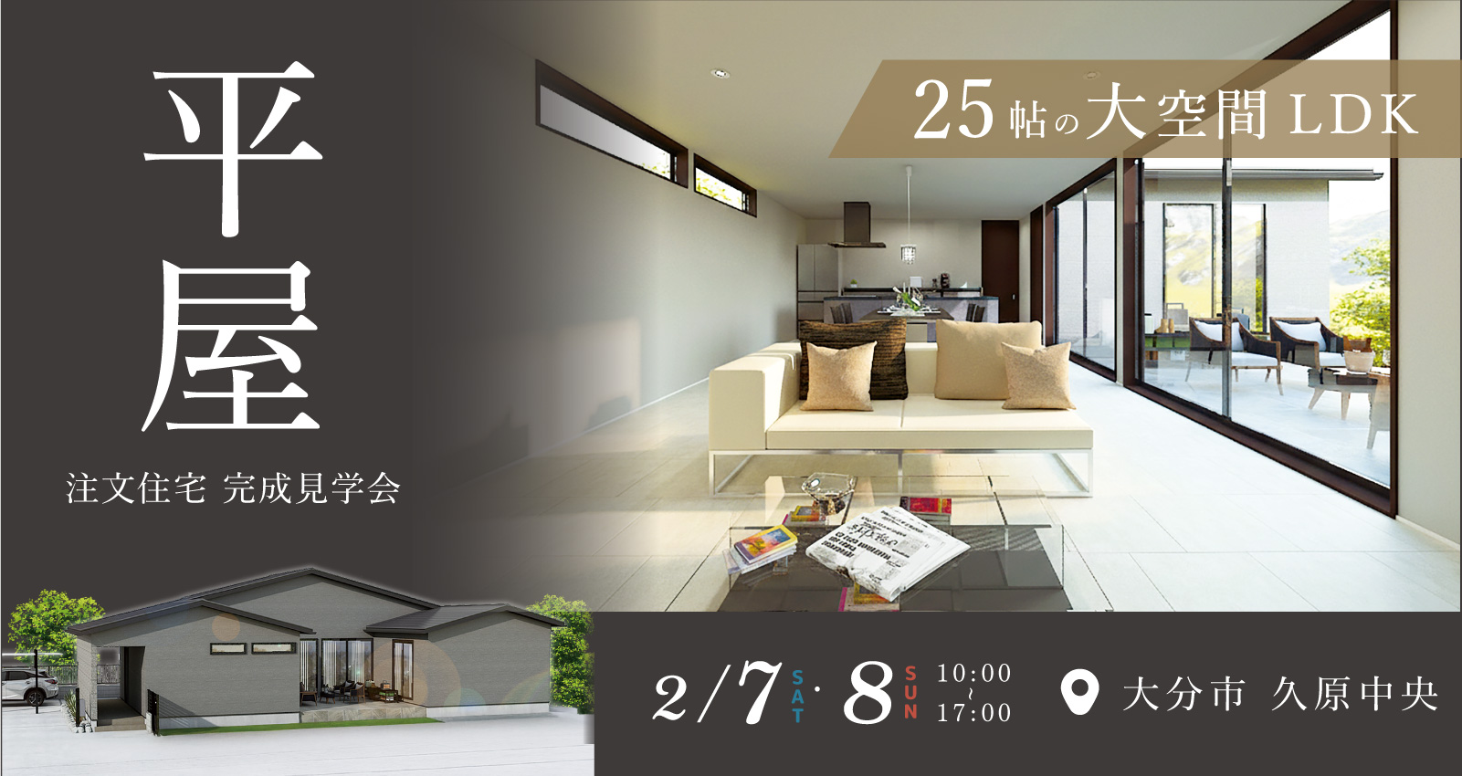 オーナーズハウス完成見学会 in 久原中央