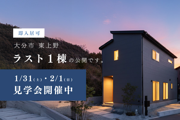 建売完成見学会 in 東上野