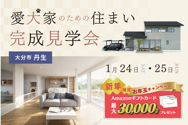オーナーズハウス完成見学会 in 丹生