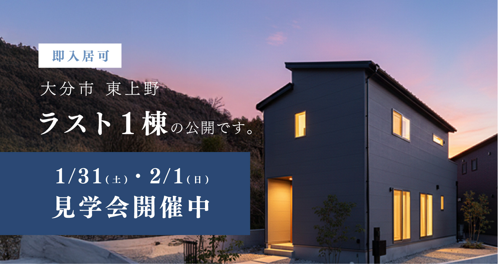 建売完成見学会 in 東上野