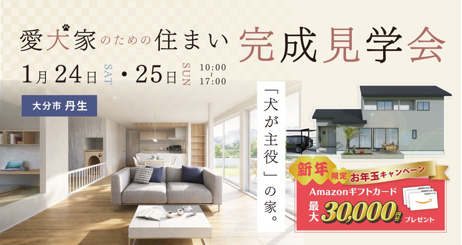 オーナーズハウス完成見学会 in 丹生