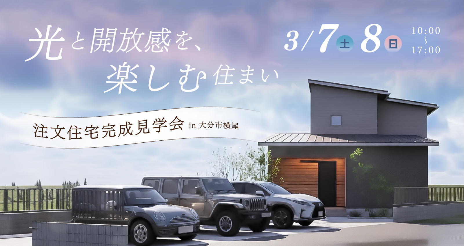 オーナーズハウス完成見学会 in 横尾