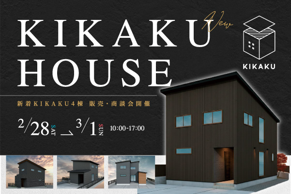 新着KIKAKU 4棟 販売・商談会
