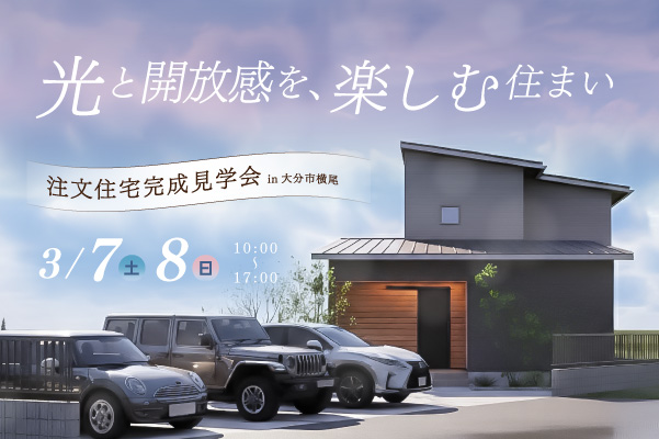 オーナーズハウス完成見学会 in 横尾