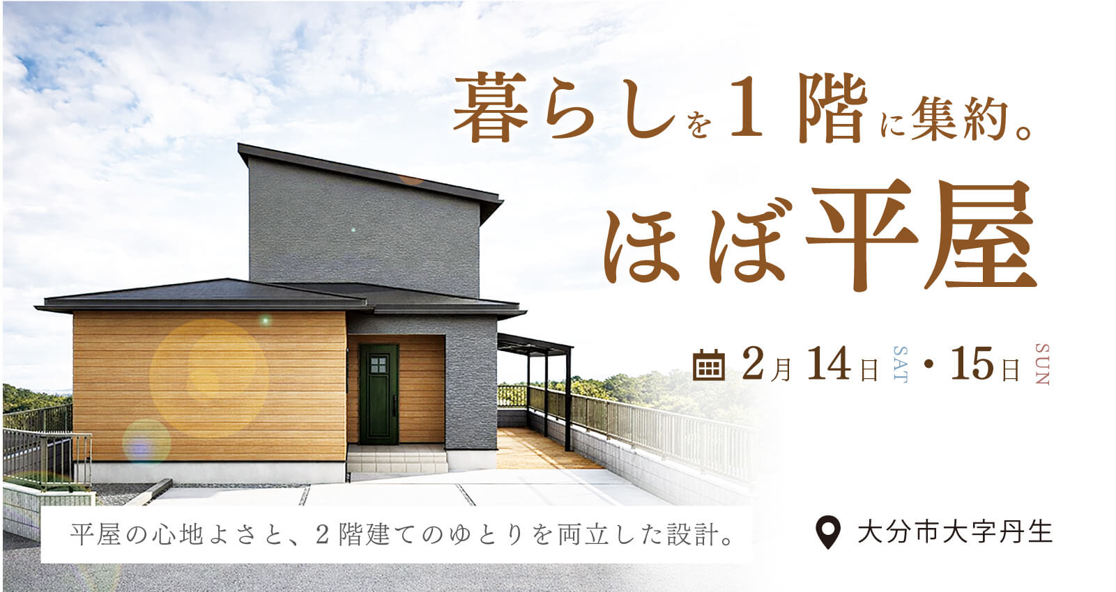 オーナーズハウス完成見学会 in 丹生