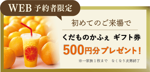 くだものかふぇギフト券