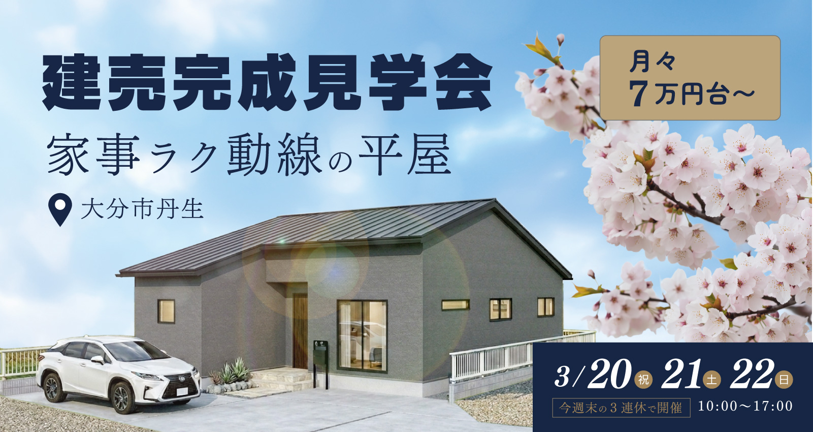 平屋 建売完成見学会 in 丹生