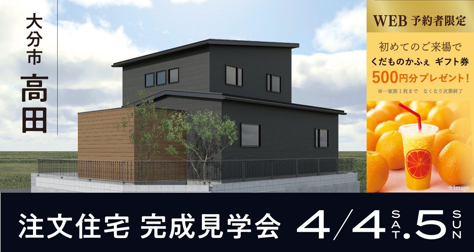 オーナーズハウス完成見学会 in 高田