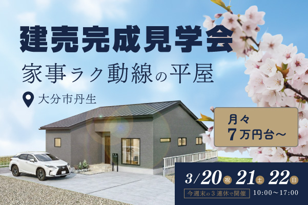 平屋 建売完成見学会 in 丹生