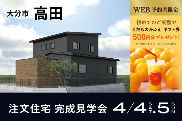 オーナーズハウス完成見学会 in 高田