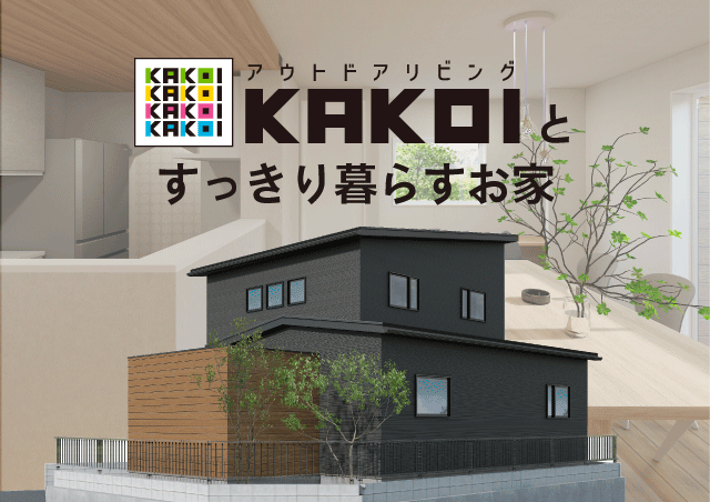 お客様とつくりあげる家づくり日記　Vol.50　～アウトドアリビングとすっきり暮らすお家～