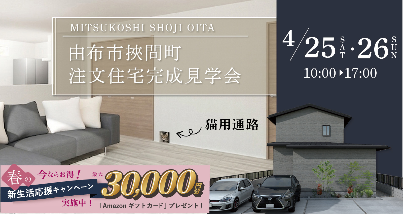 オーナーズハウス完成見学会 in 由布市挾間町